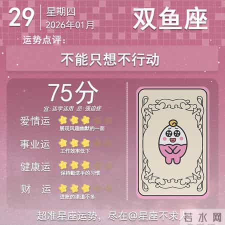 2026年1月29日十二星座运势