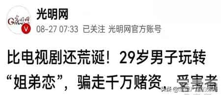 29岁男子骗走两位富婆1500万，被捕后女子仍喊老公，主动谅解
