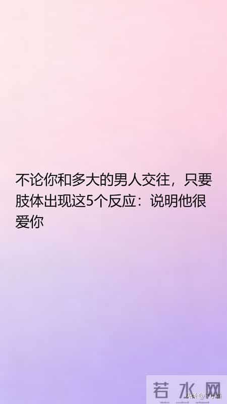 不论你和多大的男人交往，只要肢体出现这5个反应：说明他很爱你