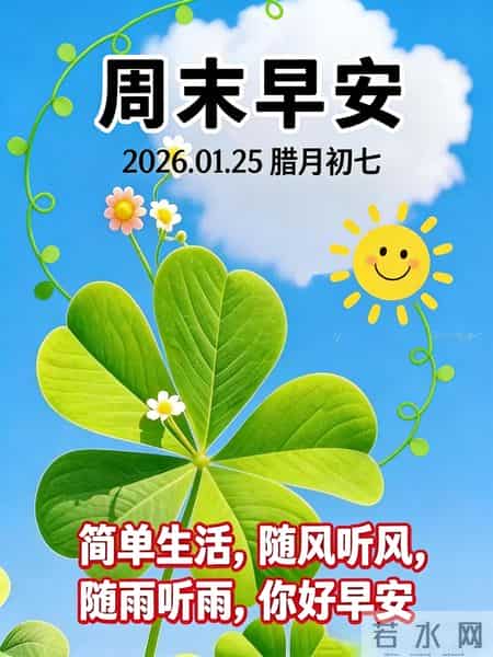 周末早安～日子不必喧嚣，平淡即是安暖