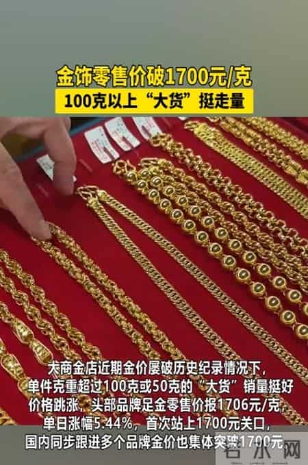 金饰零售价破1700元-克100克以上“大货”挺走量
