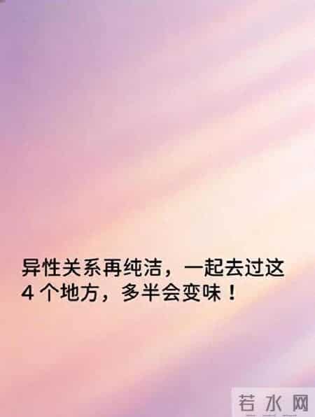 异性关系再纯洁，一起去过这4个地方，多半会变味！