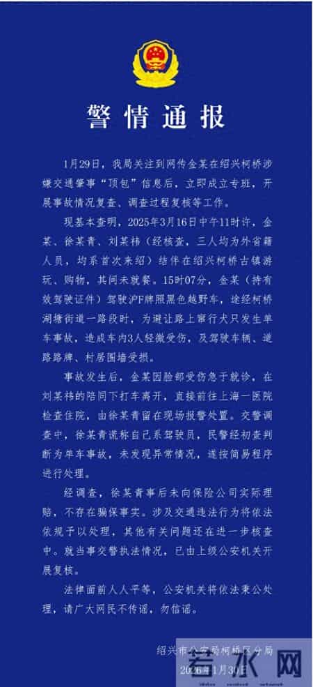 柯桥警方发布警情通报：金晨为避让犬只发生单车事故，徐某青谎称自己系驾驶员，不存在骗保事实