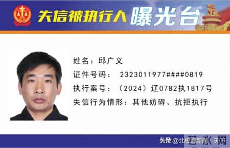 失信曝光 - 速来围观！锦州法院失信被执行人名单公布（第28期）