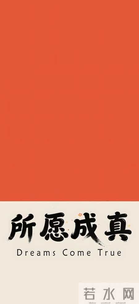 壁纸｜所愿成真