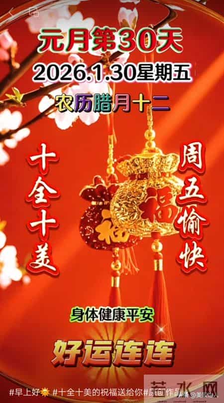 2026.01.30号周五早安祝福美图