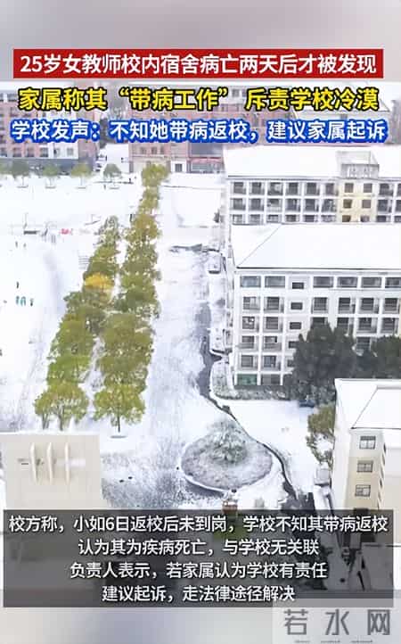 女教师校内宿舍不幸离世，两天后被发现，校方回应