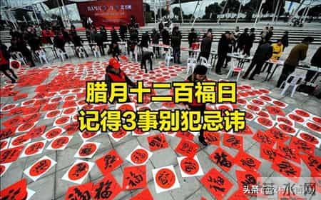 明日腊月十二百福日,再忙也要记得3事别犯忌讳,别忘告诉家人!