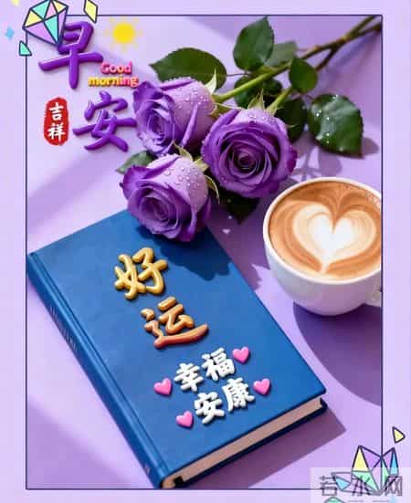 31张每天不重样的早安祝福唯美图片，早上好暖心祝福语精选大全