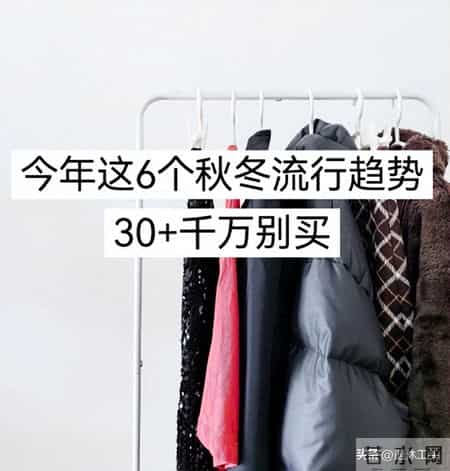 过年买衣服，最好别买这6种，不好看还显土，买了就是浪费钱