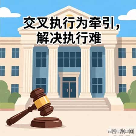 最高法发布:以“交叉执行”为牵引,彻底打破地方保护与执行僵局