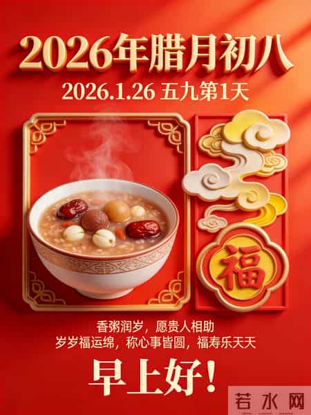 2026年元月26日腊八节祝福语！和精美绝伦图片