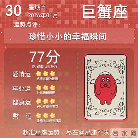 2026年1月30日十二星座运势