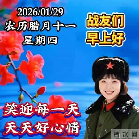 2026年1月29日周四早上好 冬日早安暖心图片，冬日问候祝福语大全