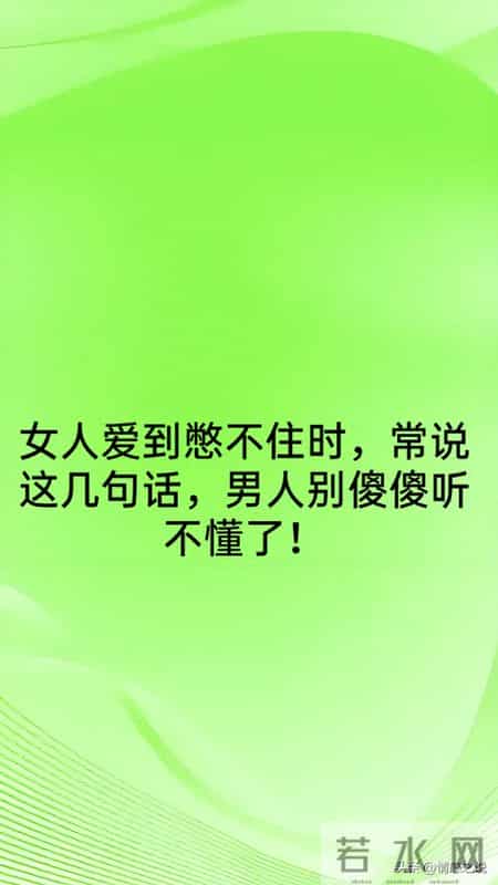 女人爱到憋不住时，常说这几句话，男人别傻傻听不懂了！