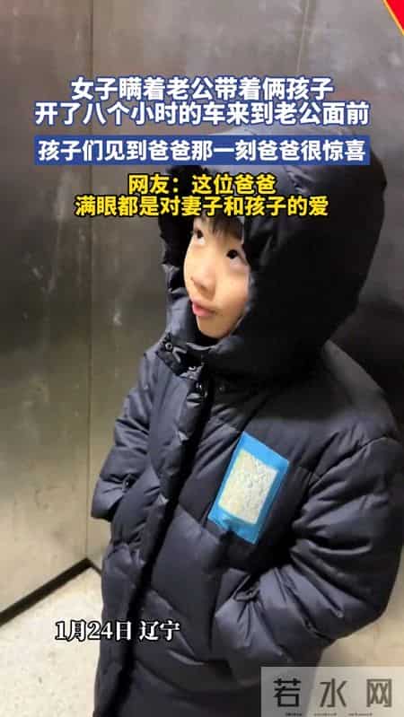 为给老公惊喜，女子瞒着老公，带两孩子开8小时车来到老公面前