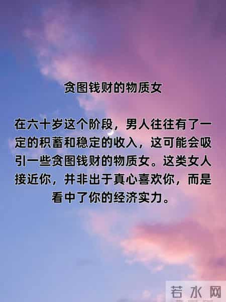 男人步入六十岁以后，这三种女人最好不要再联系了，后悔都来不及