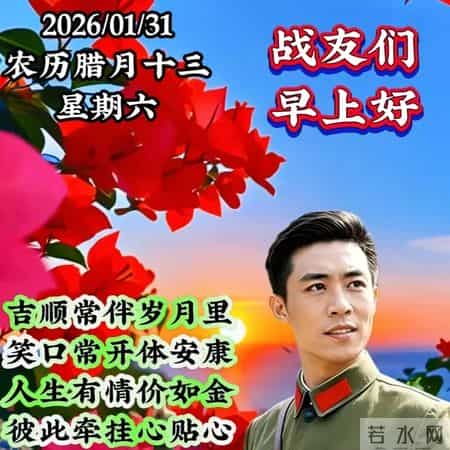 2026年1月31日周六早上好，冬日早安暖心图片，冬日问候祝福语