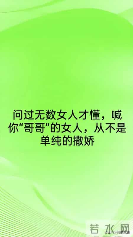 问过无数女人才懂，喊你“哥哥”的女人，从不是单纯的撒娇