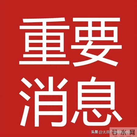 太原开展专项行动，彻查！