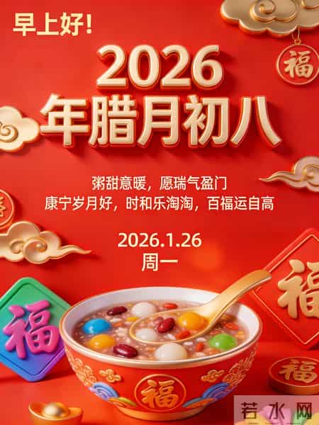 2026年元月26日腊八节祝福语！和精美绝伦图片