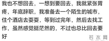 为什么有些人宁愿待在出租屋也不愿意回家过年？网友分享很扎心