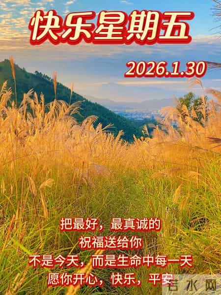 2026年1月30日周五早上好 早上好图片最新今天 温馨淡雅的早安图片