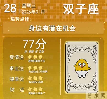 26年1月28日星座运势：谁红谁黑今日见分晓！