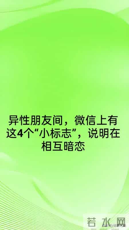 异性朋友间，微信上有这4个“小标志”，说明在相互暗恋