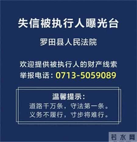 【曝光台】罗田县人民法院失信被执行人公告(2025年第四批)