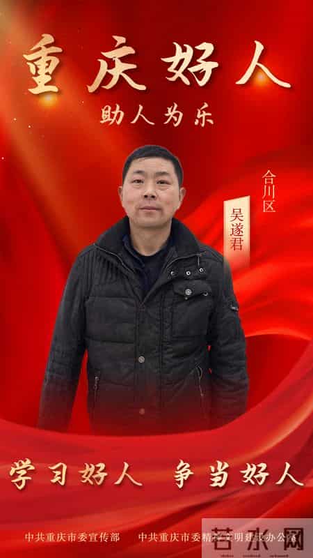 祝贺!合川两人上榜2025年第二批次“重庆好人”