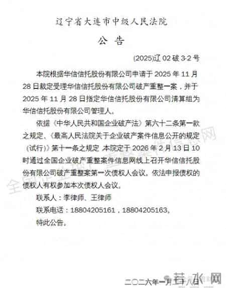 信托破产重整再迈进一步！首次债权人会议将于2月召开
