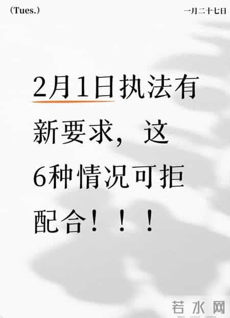 2月1日执法有新要求，这6种情况可拒配合