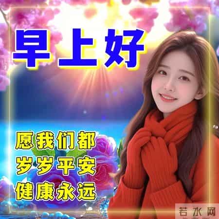 2026年1月29日周四早上好 冬日早安暖心图片，冬日问候祝福语大全