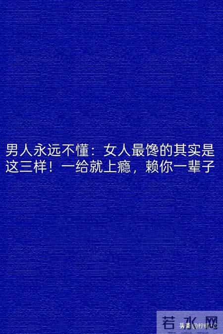 男人永远不懂：女人最馋的其实是这三样！一给就上瘾，赖你一辈子