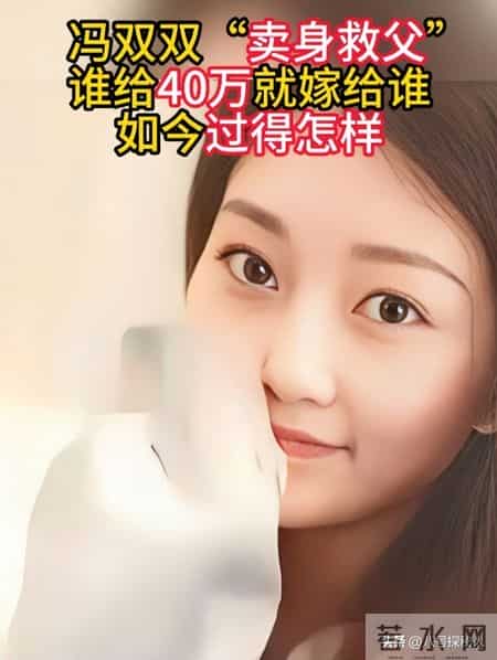 6年前为救父亲性命，直呼谁给40万就嫁谁的冯双双，如今过得如何