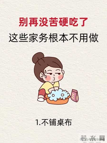 活了30年才知道这些家务根本不需要做！