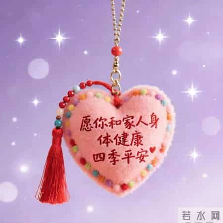 2026 愿你身体健康，四季平安