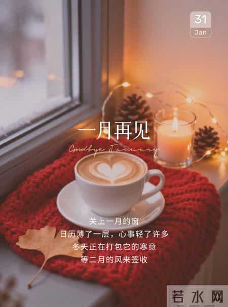 2026年1月31日周末愉快 一月最后一天完美收官 开启二月好运 早上好