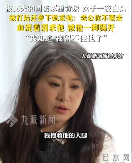 “很后悔托举他，没有托举自己！”遭遇双重背叛，女子一夜白头