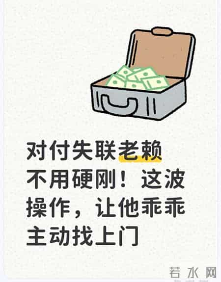 对付失联老赖不用硬刚！这波操作，让他乖乖主动找上门