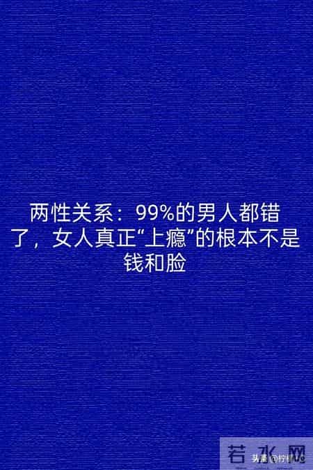 两性关系：99%的男人都错了，女人真正“上瘾”的根本不是钱和脸