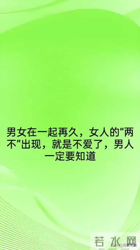 男女在一起再久，女人有这“两不”，就是不爱了，男人一定要知道