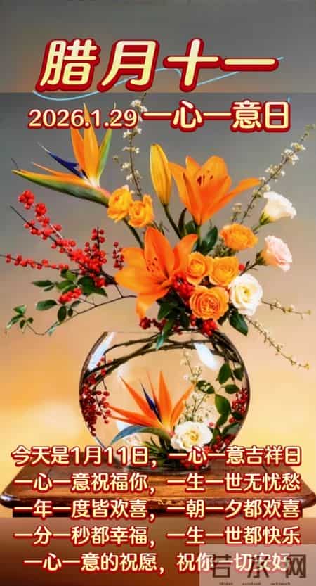 1月29日腊月十一早上好图片 早上好温馨问候语 早安祝福精美图片