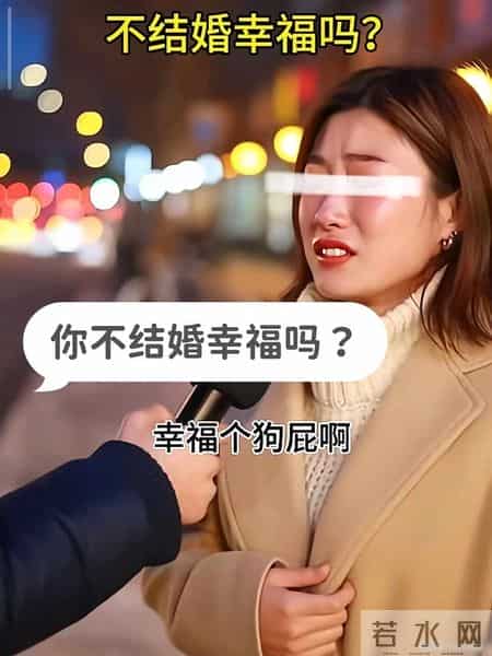 毒鸡汤害人啊!上海一37岁单身女被问到“你不结婚是否幸福”飙泪