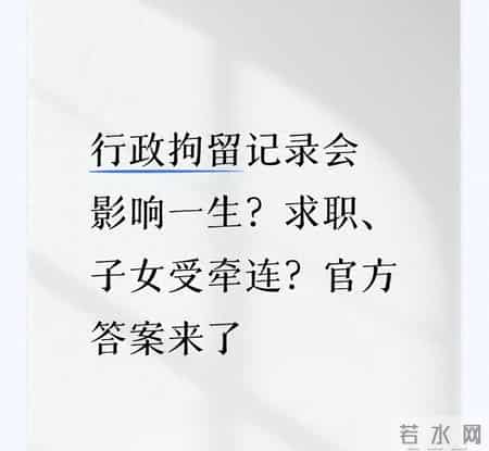 行政拘留记录会影响一生？求职、子女受牵连？官方答案来了