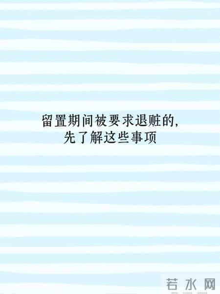 留置期间通知家属退赃，要不要退？