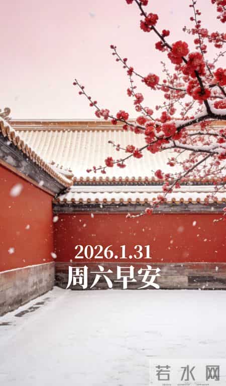 2026.1.31 1 月再见！周六早安愉快！最新周六早上好祝福图片