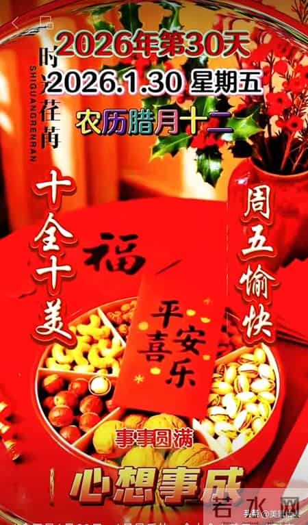 2026.01.30号周五早安祝福美图