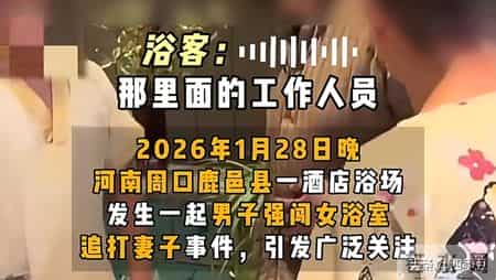 男子冲进女澡堂打老婆！七位女性被看光，现场画面曝光，已被行拘